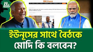 ভারতীয় মিডিয়ায় চাঞ্চল্যকর রিপোর্ট । Modi Yunus Meeting  NTV News [upl. by Ycal239]