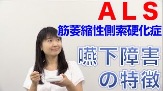 ALSの人の嚥下障害の特徴 口腔ケアチャンネル 526（口腔ケアチャンネル2 ＃199） [upl. by Fara]