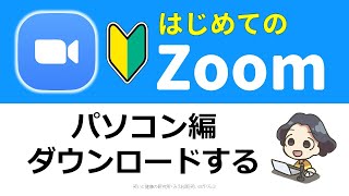 【初めてzoom】ダウンロードパソコン編 [upl. by Iddo]