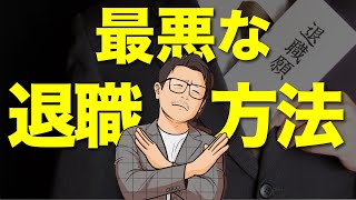 【転職】絶対にしてはいけない退職の仕方 [upl. by Nylecsoj]