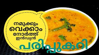 പരിപ്പ് കറിക്ക് ഇത്രയും രുചിയോ ചോദിച്ചു പോകും  NORTH INDIAN DAL CURRY ഉത്തരേന്ത്യൻ പരിപ്പുകറി [upl. by Ynottirb295]