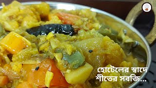 হোটেল স্টাইলে সবজি  Restaurant Style Mixed Vegetables Recipe  Hotel Sobji  Sabzi Dhaba Style [upl. by Dorinda]