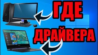 Где в windows находятся драйвера [upl. by Chavey]