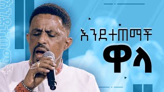 እንደተጠማች ዋላ  ሐዋርያ ዮሐንስ ግርማ  Endetetemach Wala  Apostle Yohannes Girma [upl. by Schoof]