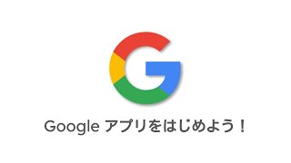 01Google Chromeをインストールする手順｜Googleアプリをはじめよう [upl. by Dnomso]