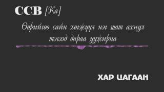 CCB хар цагаан lyrics [upl. by Frayda]