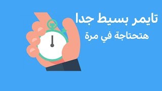 اغلاق الكمبيوتر او اللاب توب بعد مدة معينة  تايمر بدون برامج simple timer [upl. by Aniluap594]