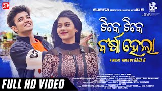 Tike Tike Barsha Hela  Full Video  Humane Sagar Aseema Panda  Sailendra Cookies  Raja D [upl. by Lyns]