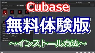 Cubase無料体験版をインストールをする方法 [upl. by Nwahsyar522]