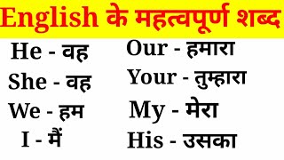 अंग्रेजी के महत्वपूर्ण शब्द हिंदी अर्थ के साथEnglish VocabularyEnglish to Hindi Word Meaning [upl. by Omiseno572]