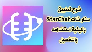 شرح تطبيق ستار شات StarChat [upl. by Laverna]