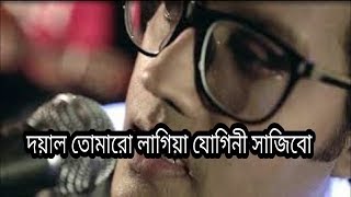 Doyal Tomaro Lagia Jogini Sajibo Ovi Lyrics Video দয়াল তোমারো লাগিয়া যোগিনী সাজিব [upl. by Wsan672]