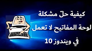 كيفية حلّ مشكلة لوحة المفاتيح لا تعمل في ويندوز 10  طريقتان [upl. by Remoh]