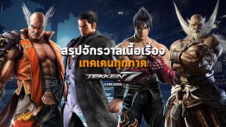 สรุปจักรวาลเนื้อเรื่อง Tekken 17 ทุกภาคตั้งแต่ต้นจนจบก่อนเล่นภาค 8 amp Bloodline ครอบครัวเลือดปีศาจ [upl. by Leribag]