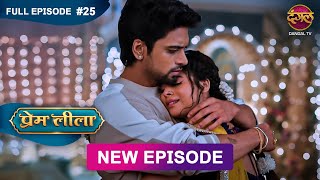 Prem Leeela  Full Episode 25  13 Jan 2025 newepisode Full HD Dangal TV [upl. by Lightman558]