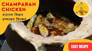 CHAMPARAN CHICKEN RECIPE  चंपारण चिकन रेसिपी  চম্পারন চিকেন রেসিপি [upl. by Cilla]