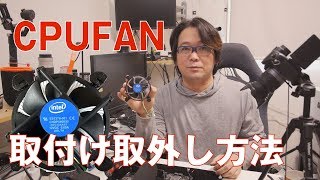 【自作PC】CPUファンの取り付け取外し方法【リテールファン】 [upl. by Wulfe]