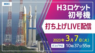 H3ロケット初号機打ち上げ【種子島宇宙センター】 [upl. by Eiramanig131]