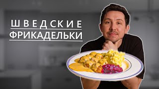 Шведские Фрикадельки как в ИКЕА [upl. by Dunkin]