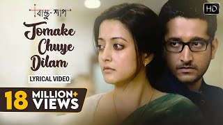 Tomake Chuye Dilam Lyrical Video  তোমাকে ছুঁয়ে দিলাম  Lyrical Video  Bastushaap  Arijit Singh [upl. by Yovonnda]