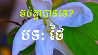 ចប់គ្នាបានទេ បទថៃ [upl. by Micro]