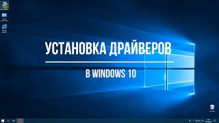 Установка драйверов в Windows 10 [upl. by Odlanir]