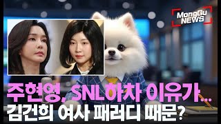 주현영 SNL 하차의 숨은 이유는 [upl. by Eimareg]