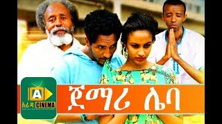 áŒ€áˆ›áˆª áˆŒá‰£  Ethiopian Movie Trailer JEMARI LEBA  2017 [upl. by Shiri]