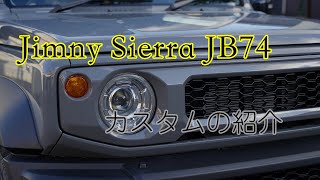 ジムニーシエラ JB74 〜私のカスタム〜 [upl. by Tannie]