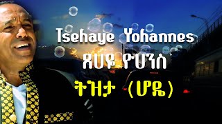 Tsehaye Yohannes Tizita  ፀሀዬ ዮሃንስ ትዝታ [upl. by Whitver140]