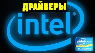 Как скачать и установить драйвера Intel HD Graphics на встроенную видеокарту [upl. by Arodnahs601]