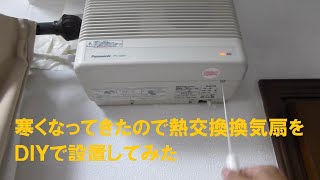 寒くならない熱交換換気扇をＤＩＹで設置してみた [upl. by Xenophon]