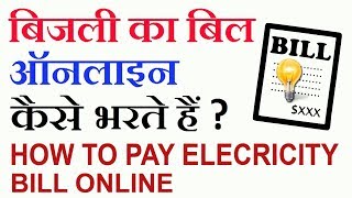 5 मिनट में बिजली बिल जमा करे ऑनलाइन  Pay Electricity Bill Online in Hindi [upl. by Adnileb]