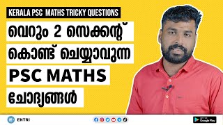 Kerala PSC 🏆 Maths Shortcut Questions സെക്കന്റുകൾ കൊണ്ട് Solve ചെയ്യാവുന്ന Maths Questions [upl. by Pazit]