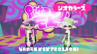 スプラトゥーン 「ハイカラシンカ」フェス広場 BGM 公式歌詞字幕【シオカラーズ】 [upl. by Caspar]