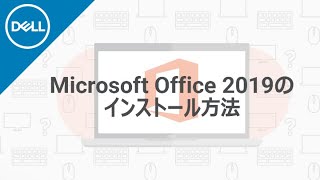 Microsoft Office 2019 のインストール手順 [upl. by Eugnimod787]