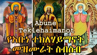 የአቡነ ተክለሃይማኖት መዝሙራት ስብስብ  Abune Teklehaimanot Mezmur Collection  Orthodox Tewahido Mezmur [upl. by Drucilla]