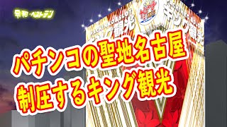 パチンコホール法人キング観光の歴史 名古屋のど真ん中に新店がオープン？ 特定日や旧イベント日は強い？ [upl. by Goodkin]