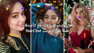 StarChat  تعال واستمتع بوقتك مع الأصدقاء [upl. by Januarius]