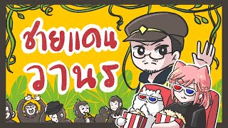 ชายแดนวานร  Gssspotted Animated  Animation Meme [upl. by Keefe908]