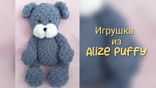 Игрушка из Alize Puffy Медвежонок Собачка [upl. by Nyvets41]