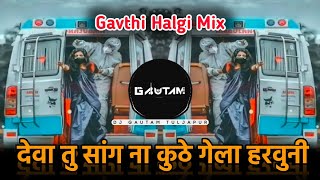 देवा तु सांग ना कुठे गेला हरवुनी  Deva Tu Sang Na Song  गावठी हलगी Mix  DJ Gautam In The Mix [upl. by Drolet]