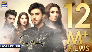 Koi Chand Rakh Last Episode CC Ayeza Khan  Imran Abbas  Muneeb Butt  ARY Digital [upl. by Omrelliug]