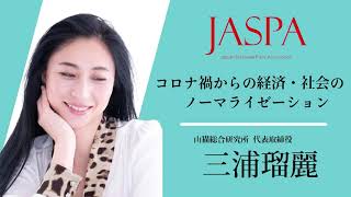 JASPAフェア 三浦瑠麗氏 特別講演 [upl. by Saree]