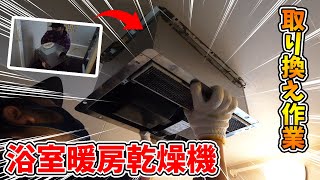 【DIY】元電気工事士が自宅の浴室暖房換気乾燥機を交換してみた！ [upl. by Remus]