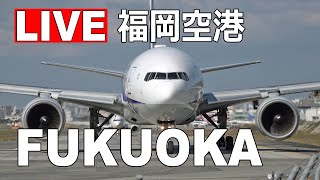 LIVE 福岡空港 ライブカメラ（10月16日） Fukuoka Airport Live on October 16 2023 [upl. by Lew750]