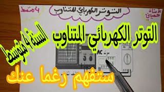 التوتر الكهربائي المتناوب للسنة 4 متوسط [upl. by Lebazi565]