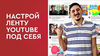 Настрой ленту YouTube под себя [upl. by Salmon]