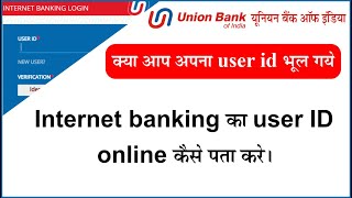 forgot my union bank of india internet banking user id  Know your user id in union bank [upl. by Kirit]