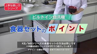 「上手な使い方シリーズ」ビルトイン食洗機 食器セットのポイント【Panasonic公式】 [upl. by Sofer695]